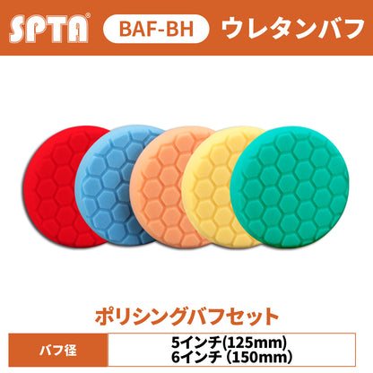 SPTA BAF-BH55.65 ハニカム形状 ウレタンバフ 5枚セット 125mm 5インチ  150mm 6インチ 研磨 傷消し 鏡面仕上げ