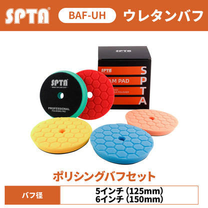 SPTA BAF-UH55/65 ハニカム形状 ウレタンバフ 5枚セット 5インチ/6インチ 研磨 傷消し 鏡面仕上げ