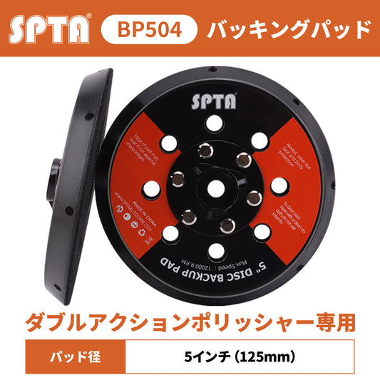 SPTA BP504 高弾性ポリウレタン・バックアッププレート 5インチ ダブルアクション用 柔軟設計 【予約販売2026年5月以降順次発送】