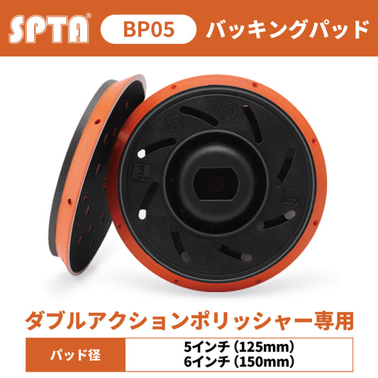 SPTA BP505 柔軟ポリウレタン・バックアッププレート 5インチ ダブルアクション用 曲面研磨 【予約販売2026年5月以降順次発送】