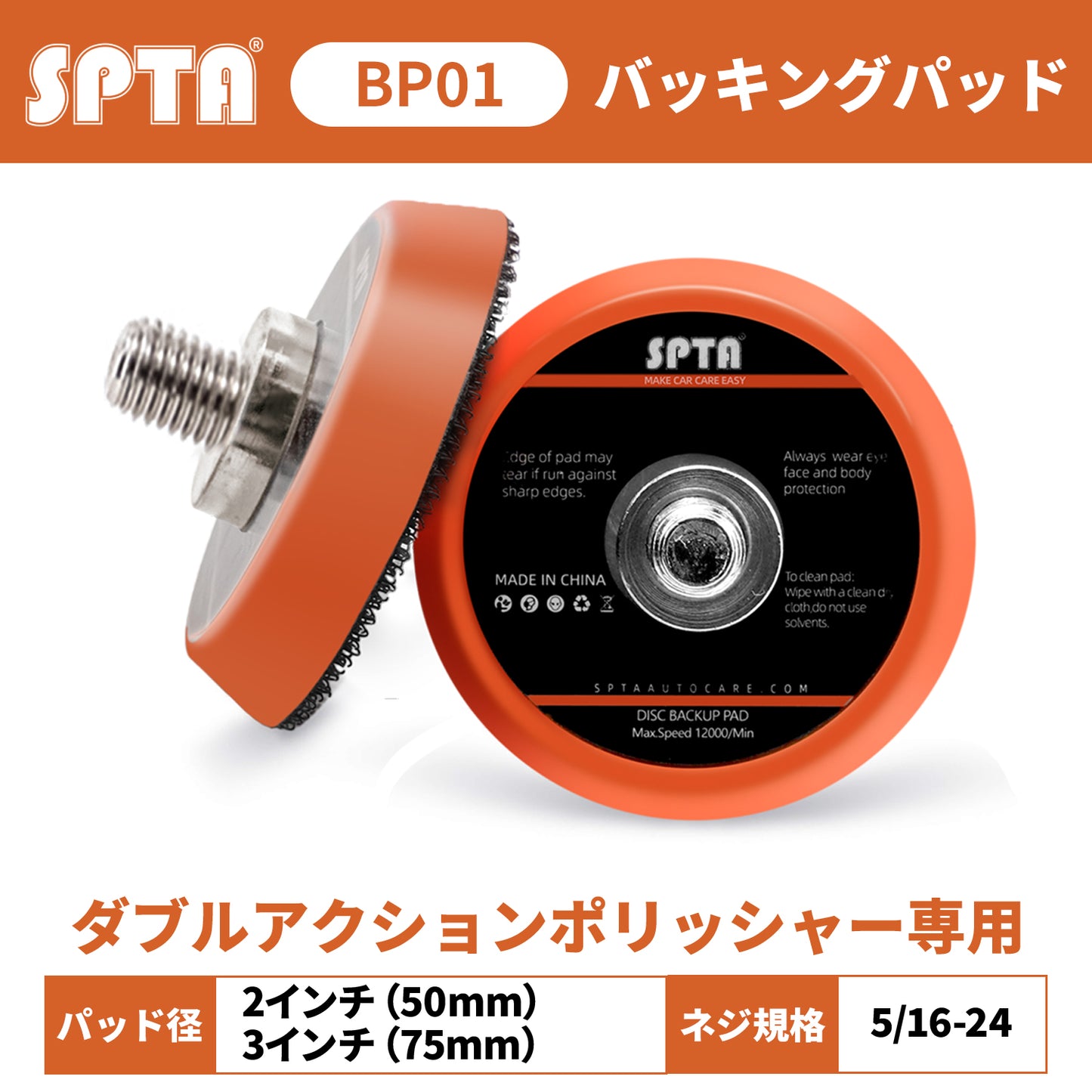 SPTA BPシリーズ フレキシブル・バックパッド 2インチ 3インチ 5/16-24 軟質PUR ミニポリッシャー用 研磨パッド 【予約販売2026年5月以降順次発送】