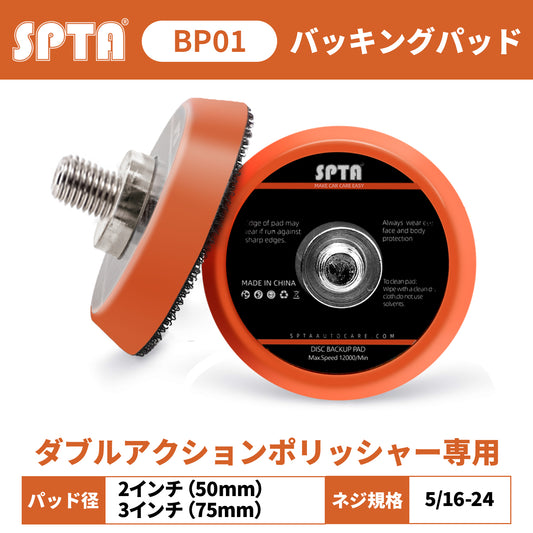 SPTA BPシリーズ フレキシブル・バックパッド 2インチ 3インチ 5/16-24 軟質PUR ミニポリッシャー用 研磨パッド 【予約販売2026年5月以降順次発送】