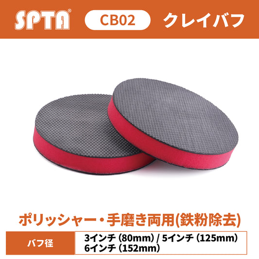 SPTA CB302/502/602 シンセティック・クレイバフ ポリッシャー・手磨き両用 鉄粉除去 マシン対応 【予約販売2026年5月以降順次発送】