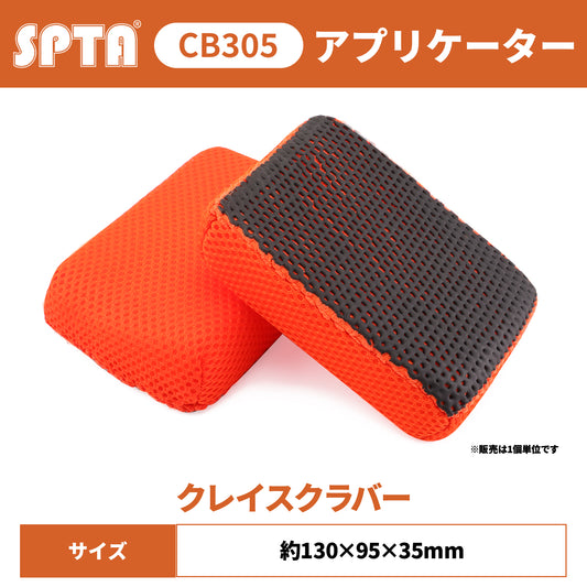 SPTA CB305 ウルトラ・クレイ・スクラバー 鉄粉除去 ガラス油膜取り シャンプー洗車併用可 下地処理 【予約販売2026年5月以降順次発送】