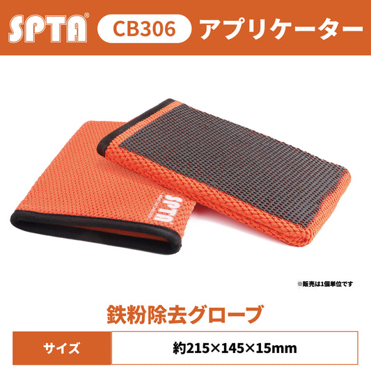 SPTA CB306 V2 カー・クレイミット 鉄粉除去 グローブ型 ファイングレード（細目） 濃色車対応 傷防止設計 【予約販売2026年5月以降順次発送】
