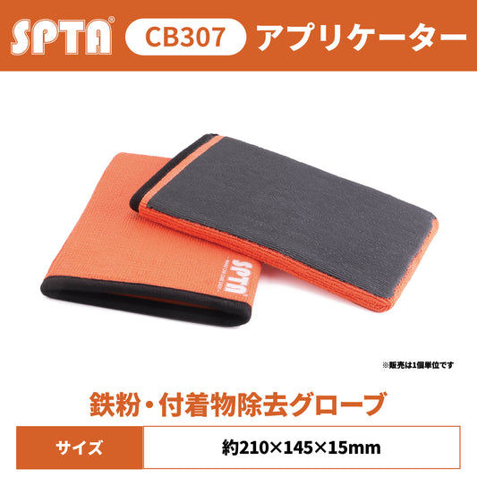 SPTA CB307 カー・クレイミット 鉄粉除去 グローブ型 ミディアムグレード マイクロファイバー 下地処理 【予約販売2026年5月以降順次発送】