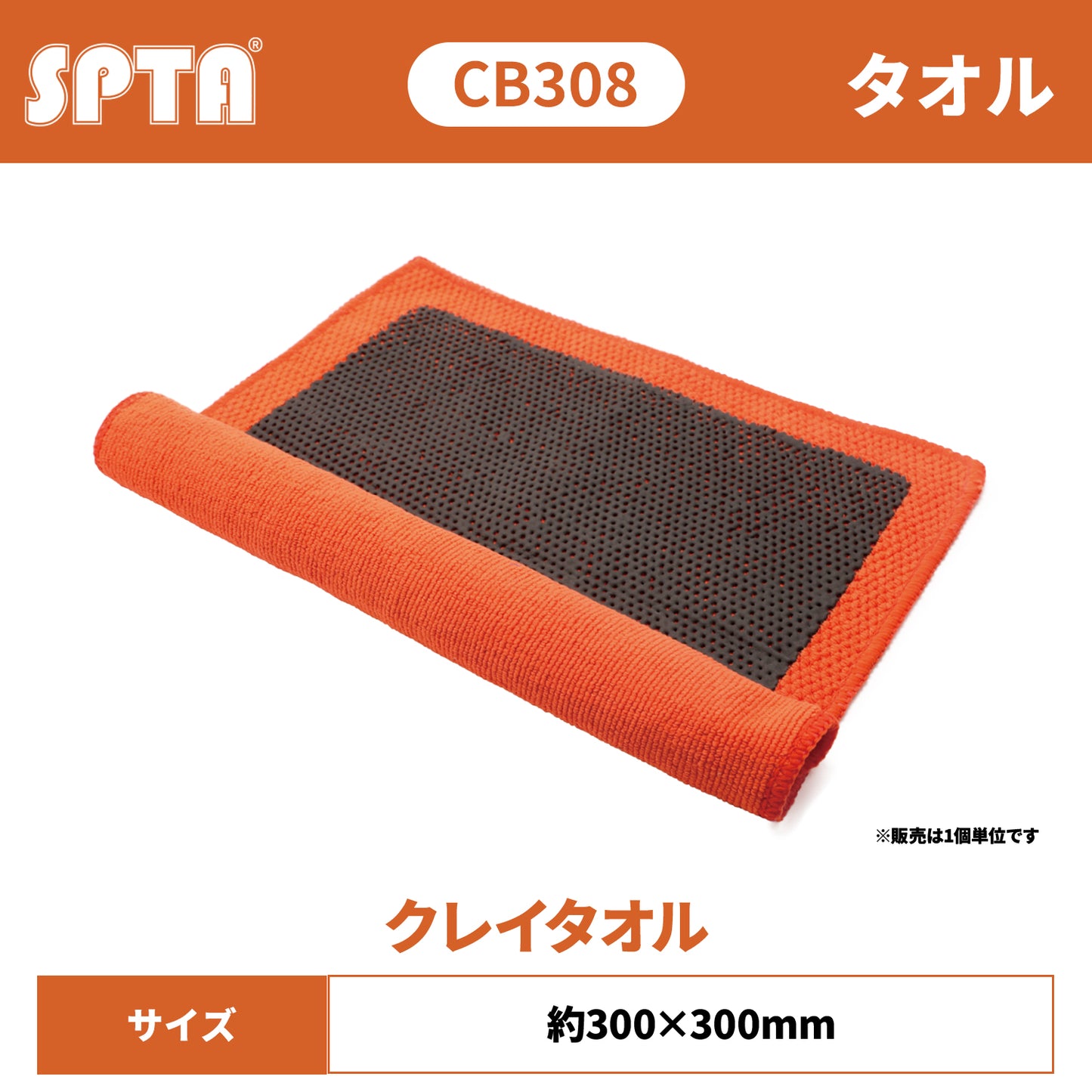 SPTA CB308 V2 カー・クレイタオル ハイブリッド鉄粉除去クロス 300×300mm マイクロファイバー 下地処理 【予約販売2026年5月以降順次発送】