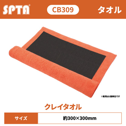 SPTA CB309 カー・クレイタオル 鉄粉除去クロス 300×300mm 特殊ラバーポリマー 下地処理 【予約販売2026年5月以降順次発送】