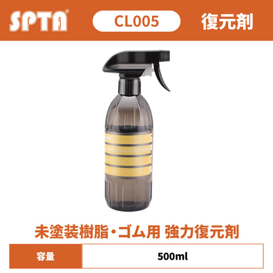 SPTA CL005 ラバー＆プラスチック・レストアラー 未塗装樹脂 ゴム用 強力復元剤 酸性雨ガード 防汚バリア 【予約販売2026年5月以降順次発送】