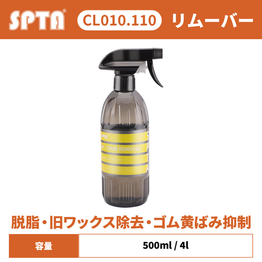 SPTA CL010 オイル・ステイン・リムーバー 脱脂 旧ワックス除去 ゴム黄ばみ抑制 レモンの香り 【予約販売2026年5月以降順次発送】