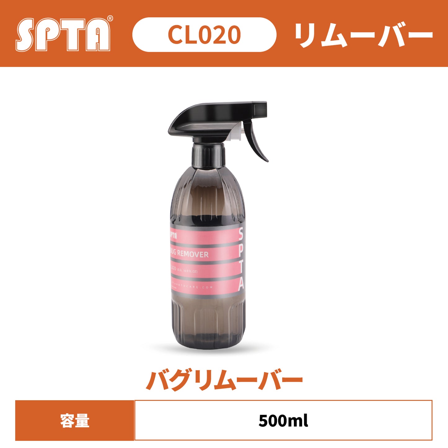 SPTA CL020 バグ・リムーバー 500ml 虫汚れ 鳥糞除去剤 ピーチの香り 洗車傷防止 予備洗浄 【予約販売2026年5月以降順次発送】
