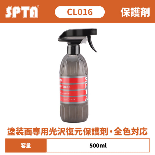 SPTA CL016 ボディ・シャイン 塗装面専用 光沢復元・保護剤 全色対応 UVカット 耐熱 バラの香り 【予約販売2026年5月以降順次発送】