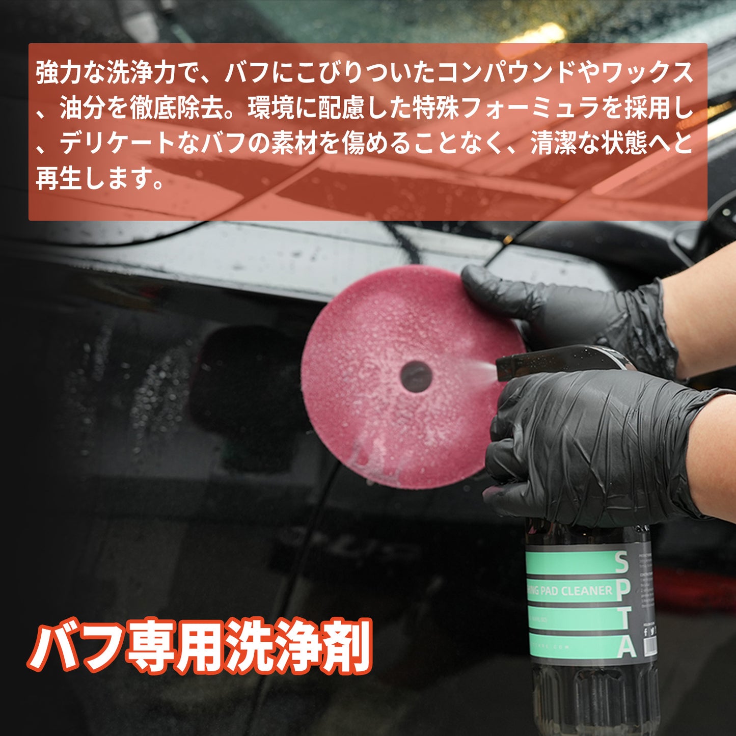 SPTA ポリッシングパッド・クリーナー 500ml 4L バフ洗浄剤 コンパウンド除去 ミントの香り (CL021 / CL121) 【予約販売2026年5月以降順次発送】