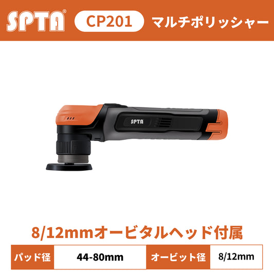 SPTA CP201 コードレス マルチポリッシャー [シングル/ダブル/サンダー切替] 3in1 ブラシレスモーター 充電式 研磨機 洗車 プロ仕様【ホイールブラシ3本セット特典付きWE-BR3】【予約販売2026年5月以降順次発送】