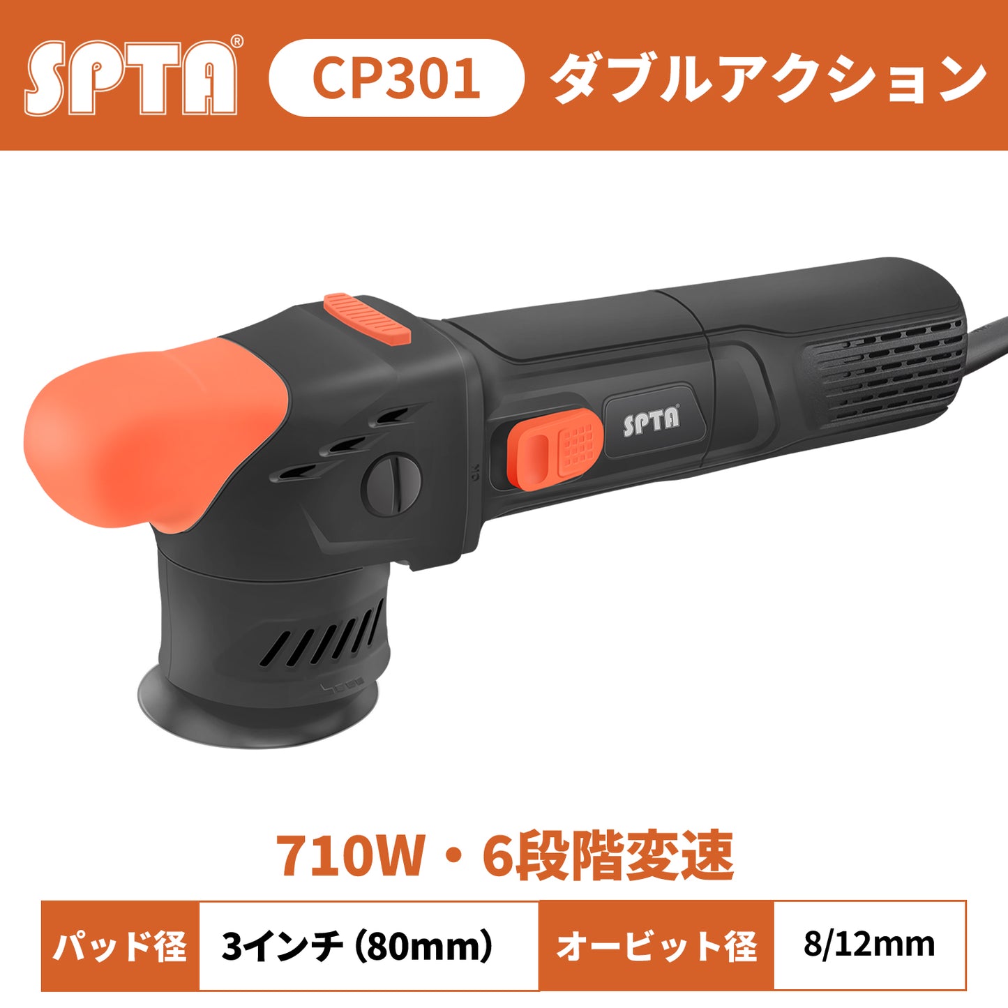 SPTA CP301 プロフェッショナル・ミニポリッシャー 3インチ 80mm ダブルアクション 最大900W 小型 研磨機 【ホイールブラシ3本セット特典付きWE-BR3】【予約販売2026年5月以降順次発送】