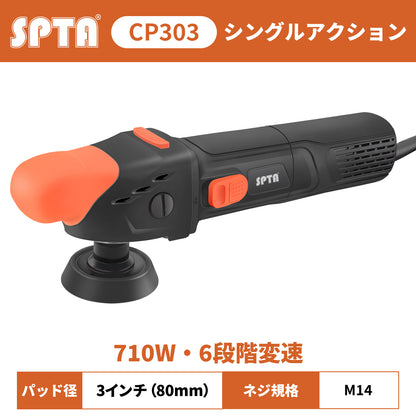 SPTA CP303 プロフェッショナル・ミニロータリーポリッシャー 3インチ 80mm シングルアクション M14 研磨機 【ホイールブラシ3本セット特典付きWE-BR3】【予約販売2026年5月以降順次発送】