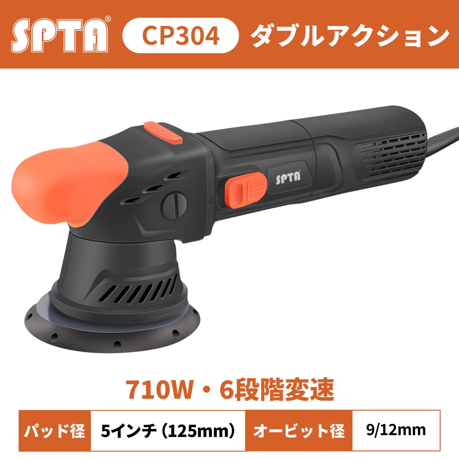 SPTA ポリッシャー（110-240V）｜商品一覧 – SPTA ポリッシャー・洗車