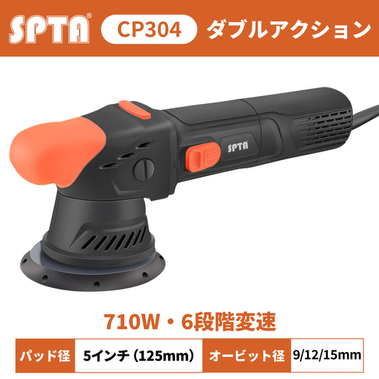 SPTA CP304 プロフェッショナル・スリムポリッシャー 5インチ 125mm ダブルアクション 最大900W 小型 軽量 【ホイールブラシ3本セット特典付きWE-BR3】【予約販売2026年5月以降順次発送】