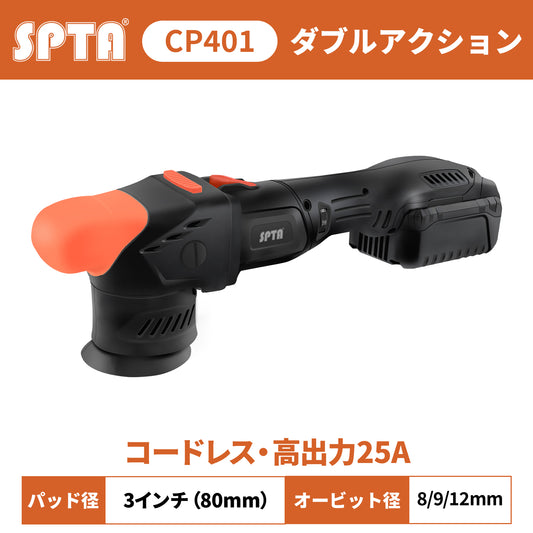 SPTA CP401 コードレスミニポリッシャー 3インチ 80mm ブラシレス 18V ダブルアクション 軽量1.69kg 【ホイールブラシ3本セット特典付きWE-BR3】【予約販売2026年5月以降順次発送】