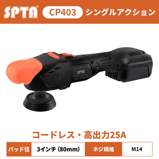 SPTA CP403 コードレス シングルポリッシャー 3インチ 80mm ブラシレスモーター 18V 【ホイールブラシ3本セット特典付きWE-BR3】【予約販売2026年5月以降順次発送】