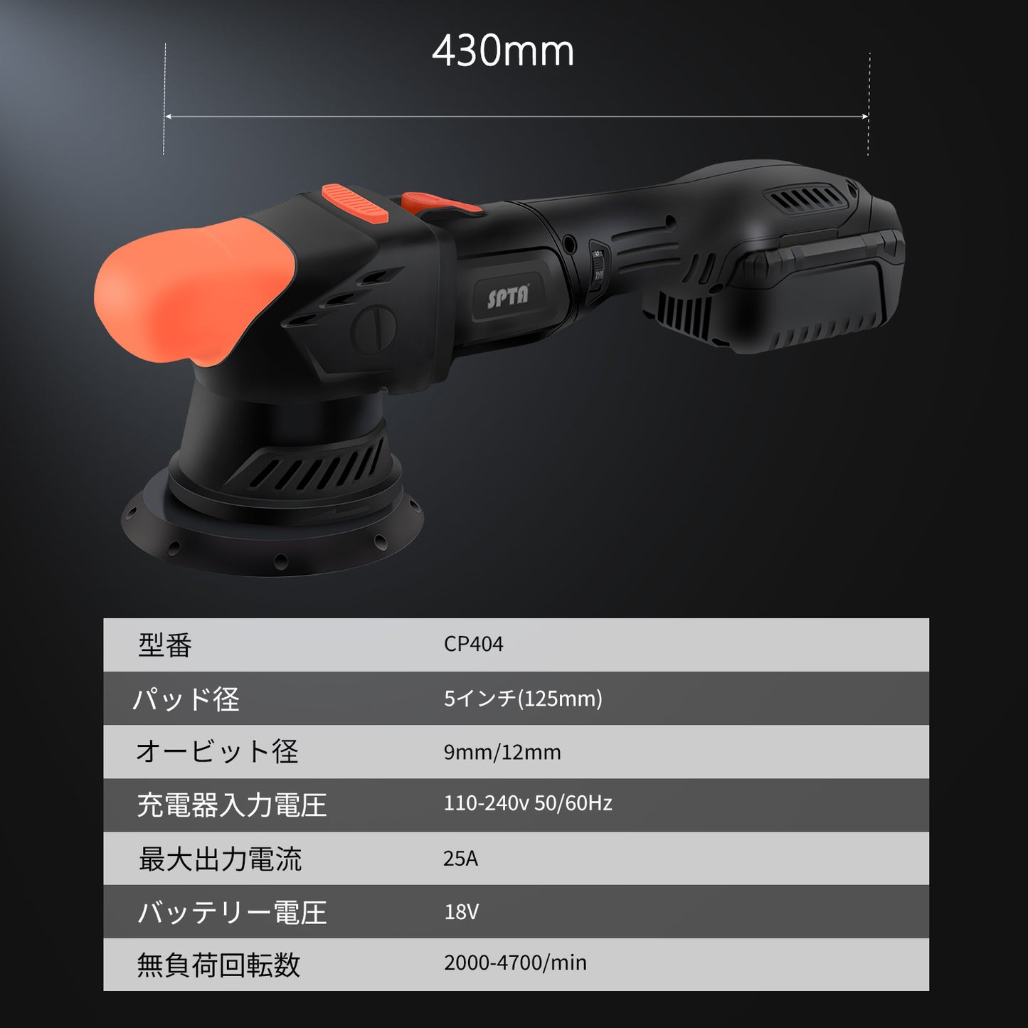 SPTA CP404 コードレスポリッシャー 5インチ 125mm ダブルアクション ブラシレス 18V 【ホイールブラシ3本セット特典付きWE-BR3】【予約販売2026年5月以降順次発送】