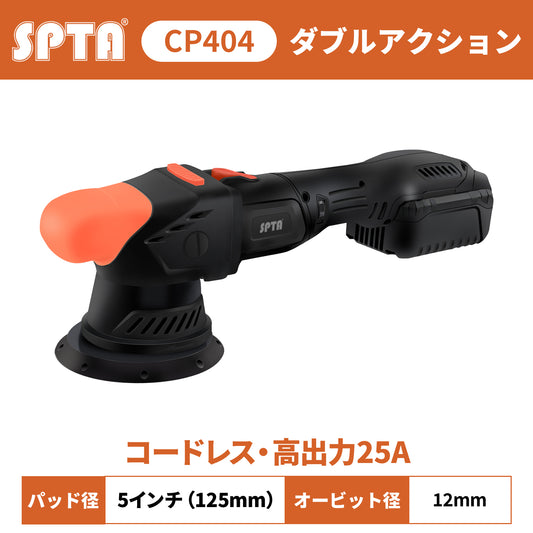 SPTA CP404 コードレスポリッシャー 5インチ 125mm ダブルアクション ブラシレス 18V 【ホイールブラシ3本セット特典付きWE-BR3】【予約販売2026年5月以降順次発送】