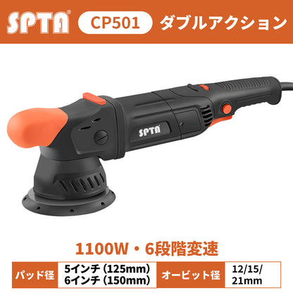 SPTA CP501 プロフェッショナル・オービタルポリッシャー 1100W 定速制御 CNC低振動 ダブルアクション ポリッシャー 【ホイールブラシ3本セット特典付きWE-BR3】【予約販売2026年5月以降順次発送】