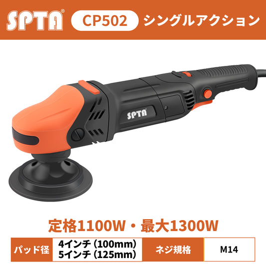 SPTA CP502 プロフェッショナル・シングルポリッシャ― 1100W シングルアクション 高トルク 電動ポリッシャー 【ホイールブラシ3本セット特典付きWE-BR3】【予約販売2026年5月以降順次発送】