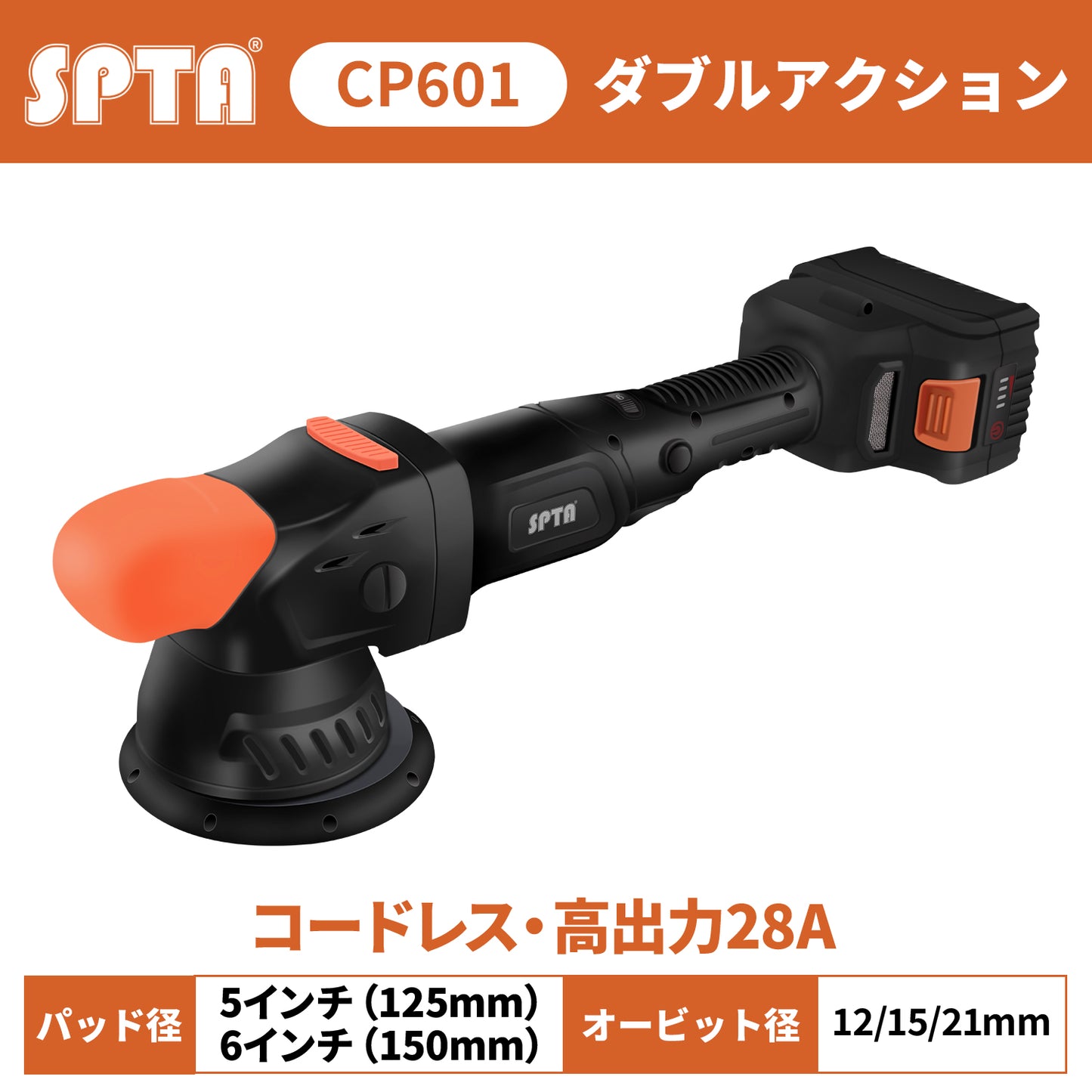 SPTA CP601 コードレスオービタルポリッシャー 5インチ 125mm 最大21mmオービット ブラシレス 18V 【ホイールブラシ3本セット特典付きWE-BR3】【予約販売2026年5月以降順次発送】