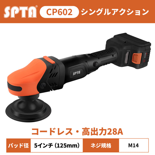 SPTA CP602 コードレスロータリーポリッシャー 5インチ 125mm ダブルリダクションギア ブラシレス 18V シングルアクション 【ホイールブラシ3本セット特典付きWE-BR3】【予約販売2026年5月以降順次発送】