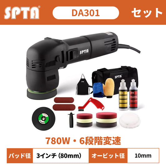 SPTA DA301 3インチ ダブルアクションポリッシャー セット 780W 10mmオービット 研磨 バフ コンパウンド バッグ付【ホイールブラシ3本セット特典付きWE-BR3】