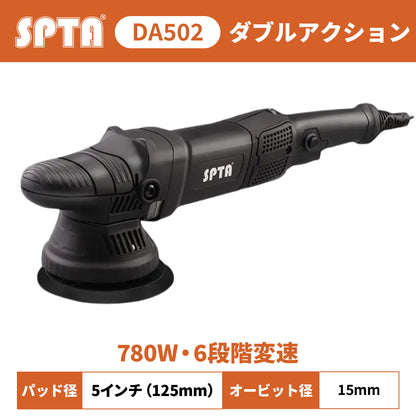 SPTA DA502 ダブルアクションポリッシャー 125mm 5インチ オービット15mm 780W プロ仕様 ランダムオービット【ホイールブラシ3本セット特典付きWE-BR3】