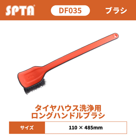 SPTA DF035 タイヤハウス洗浄用 ロングハンドルブラシ 約50cm 金属不使用 硬質ブラシ 泥落とし 下回り フェンダー裏 洗車ブラシ 【予約販売2026年5月以降順次発送】