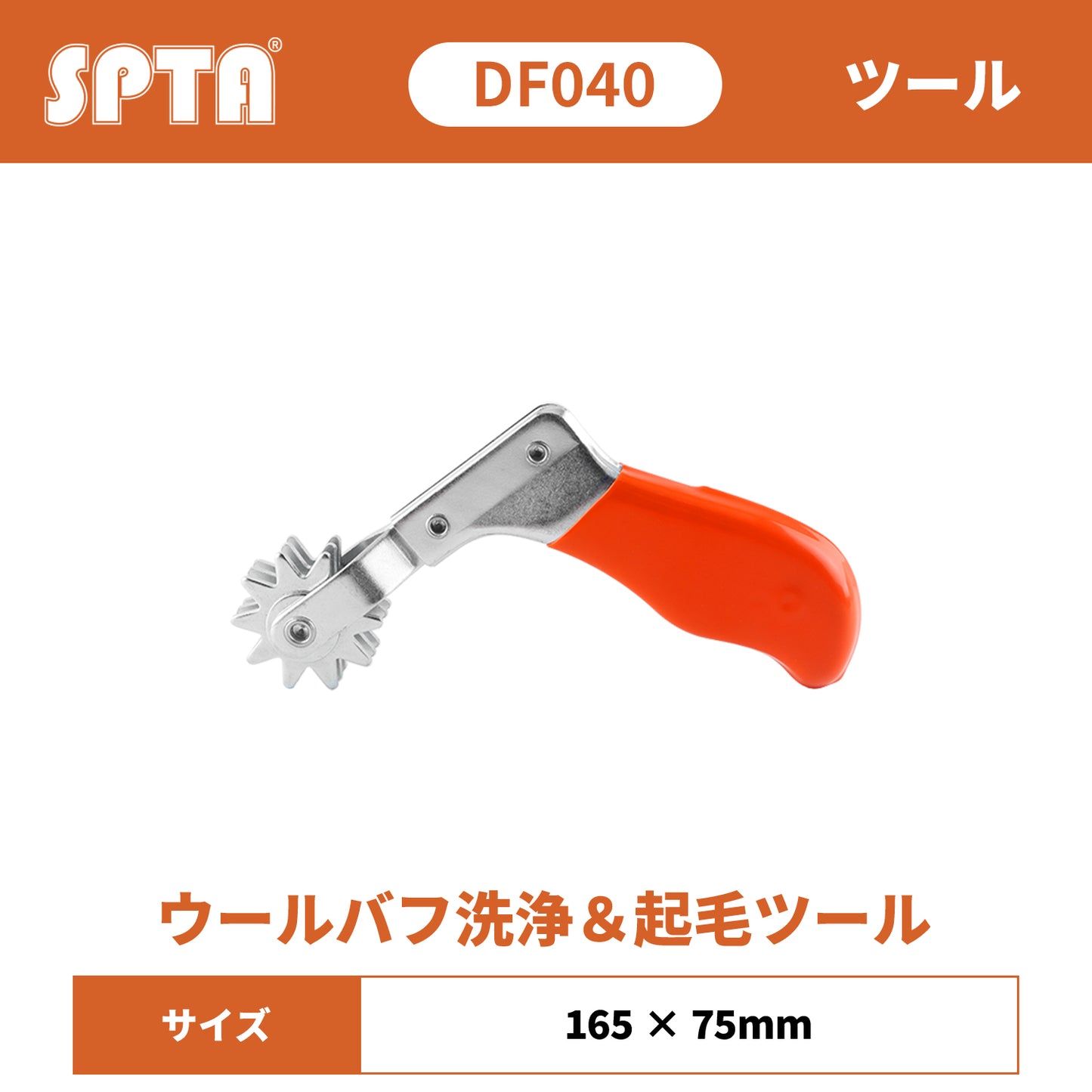 SPTA DF040 ウールバフ洗浄＆起毛ツール [金属製] 目立て クリーニング 研磨力復活 メンテナンス バフクリーナー 【予約販売2026年5月以降順次発送】