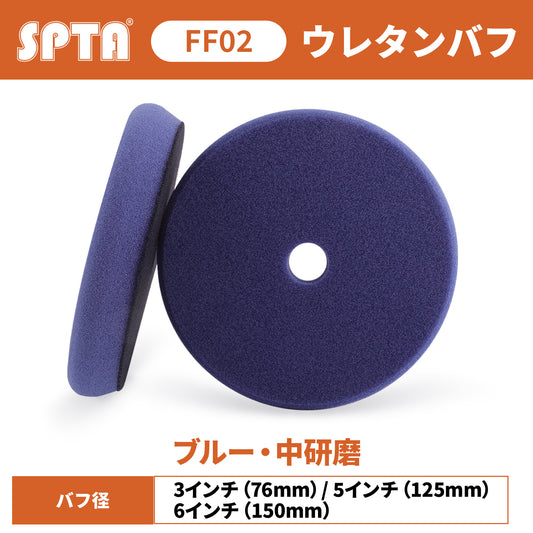 SPTA FF02 フラットフェイス 中研磨ウレタンバフ [ブルー/ミディアム] 傷取り 仕上げ #2000対応 万能タイプ ダブル/シングル両用 【予約販売2026年5月以降順次発送】