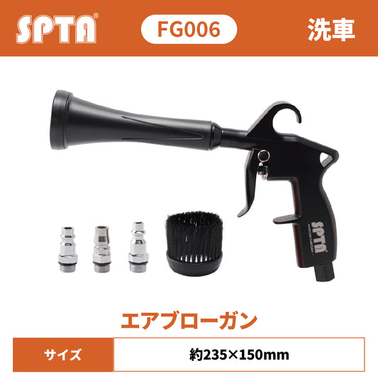 SPTA FG006 エアー・ブロワーガン 高圧エアー 速乾 隙間清掃 車内乾燥 プロ仕様 エアーガン 【予約販売2026年5月以降順次発送】