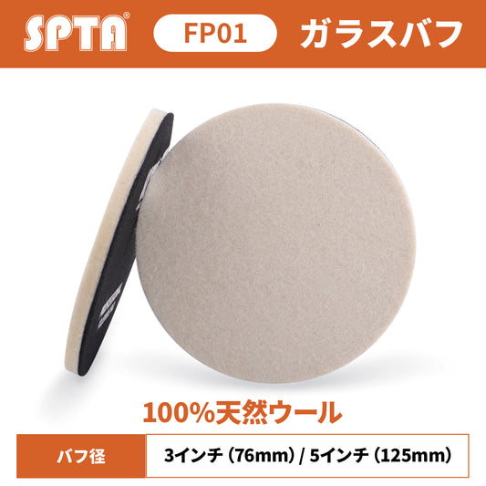 SPTA FP01 ガラス研磨用 圧縮フェルトバフ 100%天然ウール ワイパー傷 ウロコ除去 高硬度 高密度 【予約販売2026年5月以降順次発送】