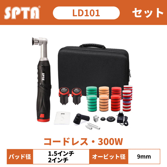 SPTA LD101 コードレス マイクロポリッシャー 9mmオービット DA/RO切替 1.5/2インチ対応 細部研磨 鏡面仕上げ【ホイールブラシ3本セット特典付きWE-BR3】