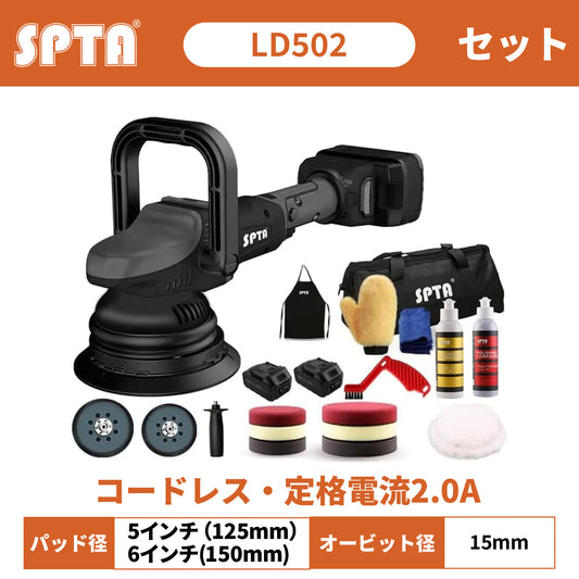 SPTA LD502 18V コードレス ダブルアクションポリッシャー ブラシレスモーター オービット15mm 125mm 5インチ バッテリー2個付【ホイールブラシ3本セット特典付きWE-BR3】