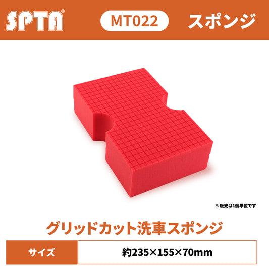 SPTA MT022 グリッドカット・洗車スポンジ スクラッチ防止 大型サイズ 高密度クロス・カット 極柔フォーム【予約販売2026年5月以降順次発送】