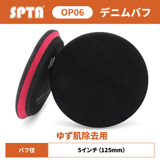 SPTA OP06 プレミアム コーデュロイ オレンジピール リムーバーバフ [ブラック] #3000相当 欧州製スポンジ 最終仕上げ 【予約販売2026年5月以降順次発送】