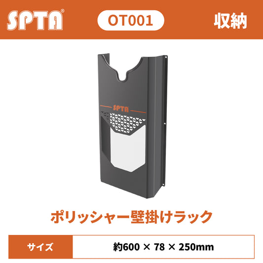 SPTA OT001 ポリッシャー・ウォールホルダー 1台用 壁掛け式 コード収納付 全機種対応 防錆メタル 【予約販売2026年5月以降順次発送】
