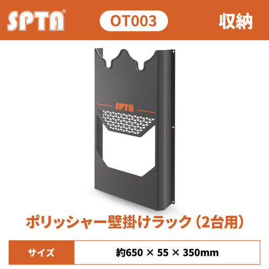 SPTA OT003 ポリッシャー・ウォールホルダー 2台用 壁掛け式 コード収納付 全機種対応 防錆メタル 【予約販売2026年5月以降順次発送】