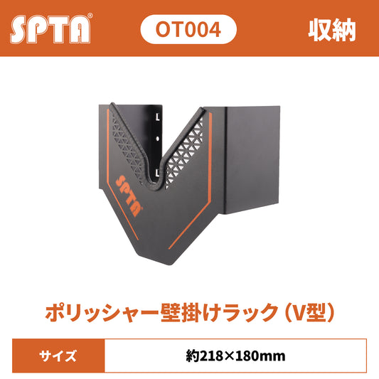 SPTA OT004 V字型 ポリッシャー・ホルダー 壁掛け式 全サイズ対応 コード収納付 防錆メタル 【予約販売2026年5月以降順次発送】
