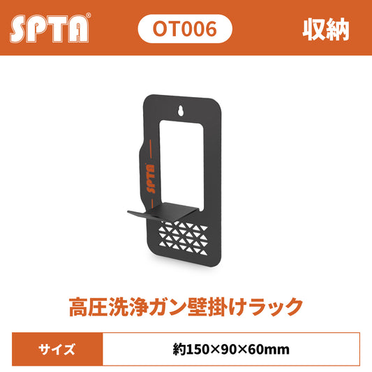 SPTA OT006 スプレーガン・ホルダー 高圧洗浄ガン専用 壁掛けラック ショートガン収納 防錆 高耐久メタル 【予約販売2026年5月以降順次発送】