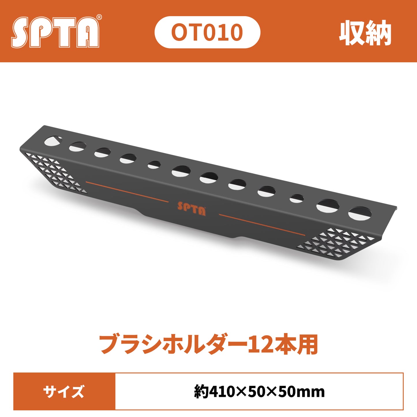 SPTA OT010 ディテイリングブラシ専用 壁掛けホルダー 壁掛け式 12本収納 毛先保護 防錆メタル 【予約販売2026年5月以降順次発送】