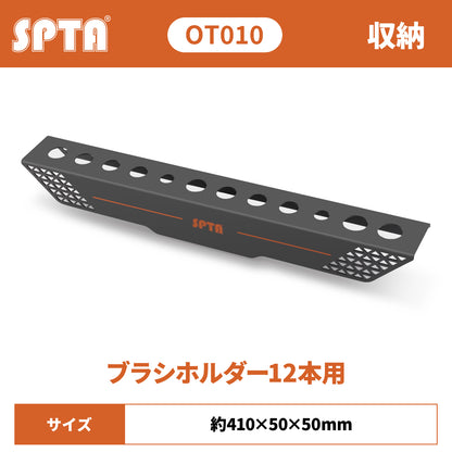 SPTA OT010 ディテイリングブラシ専用 壁掛けホルダー 壁掛け式 12本収納 毛先保護 防錆メタル 【予約販売2026年5月以降順次発送】