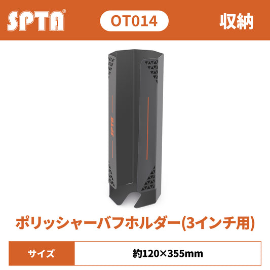 SPTA OT014 3インチ・ポリッシャーバフホルダー 壁掛け式 小型バフ収納 パウダーコート 防錆 メタル製 【予約販売2026年5月以降順次発送】