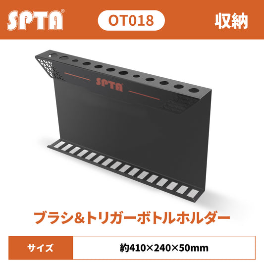 SPTA OT018 ブラシ＆トリガーボトル・ホルダー 壁掛け式 マルチ収納 10本ブラシ 6本ボトル 防錆メタル 【予約販売2026年5月以降順次発送】