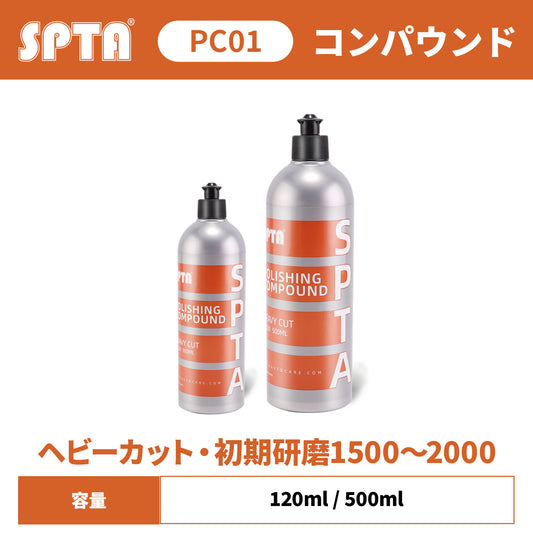 SPTA PC01 ヘビーカット コンパウンド 初期研磨1500～2000 重研磨 傷取り #1500対応 柚子肌除去 低粉塵 高速切削 【予約販売2026年5月以降順次発送】